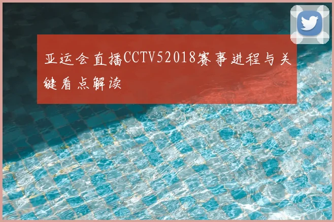 亚运会直播CCTV52018赛事进程与关键看点解读