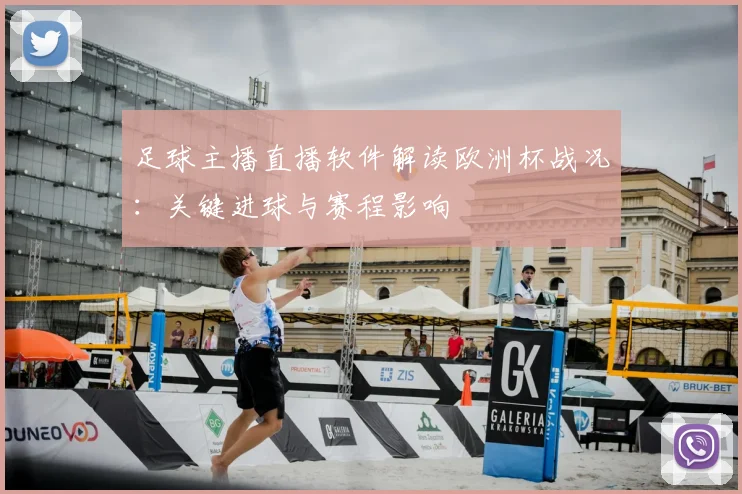 足球主播直播软件解读欧洲杯战况：关键进球与赛程影响
