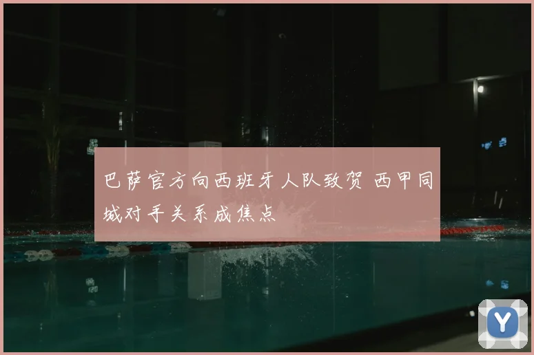 巴萨官方向西班牙人队致贺 西甲同城对手关系成焦点