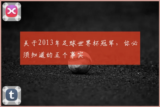 关于2013年足球世界杯冠军，你必须知道的五个事实