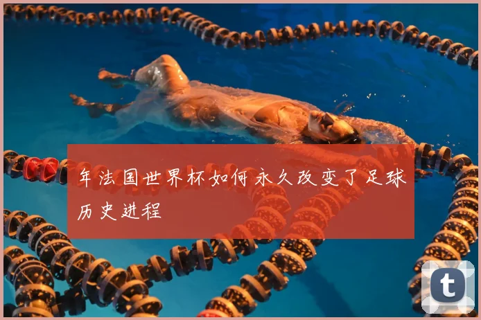 年法国世界杯如何永久改变了足球历史进程