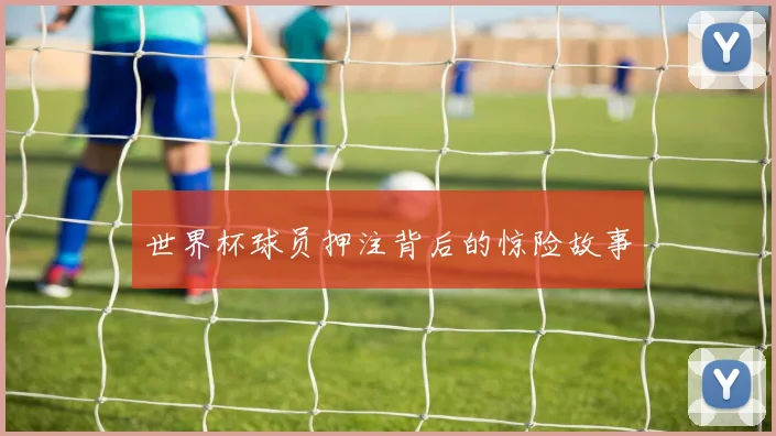 世界杯球员押注背后的惊险故事