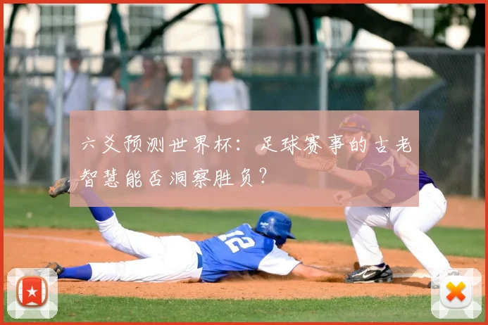 六爻预测世界杯：足球赛事的古老智慧能否洞察胜负？